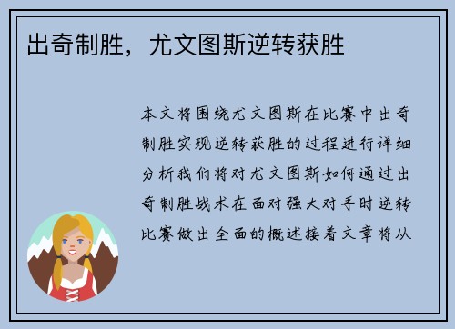 出奇制胜，尤文图斯逆转获胜