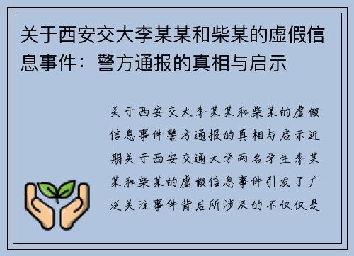 关于西安交大李某某和柴某的虚假信息事件：警方通报的真相与启示
