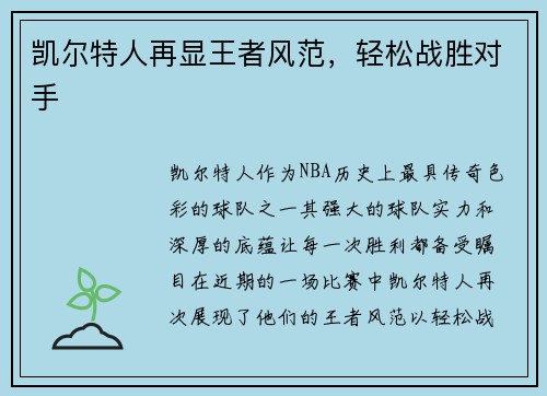 凯尔特人再显王者风范，轻松战胜对手