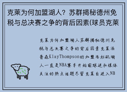 克莱为何加盟湖人？苏群揭秘德州免税与总决赛之争的背后因素(球员克莱)