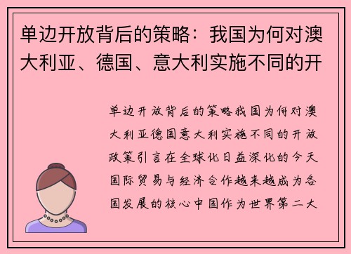 单边开放背后的策略：我国为何对澳大利亚、德国、意大利实施不同的开放政策？