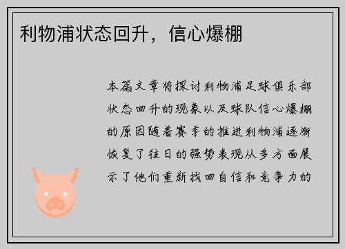 利物浦状态回升，信心爆棚