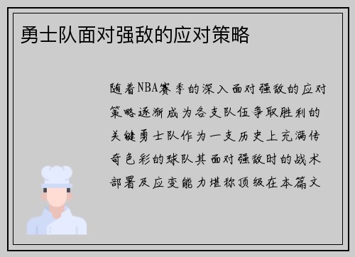 勇士队面对强敌的应对策略
