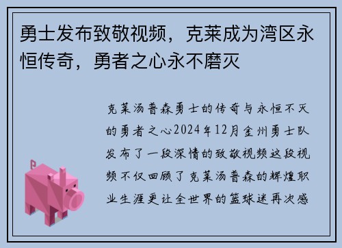 勇士发布致敬视频，克莱成为湾区永恒传奇，勇者之心永不磨灭