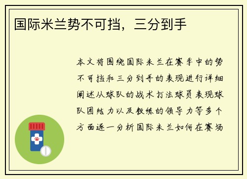 国际米兰势不可挡，三分到手
