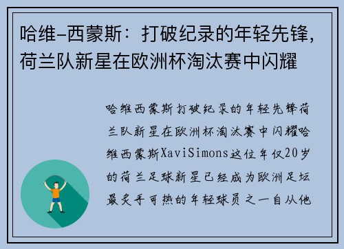 哈维-西蒙斯：打破纪录的年轻先锋，荷兰队新星在欧洲杯淘汰赛中闪耀
