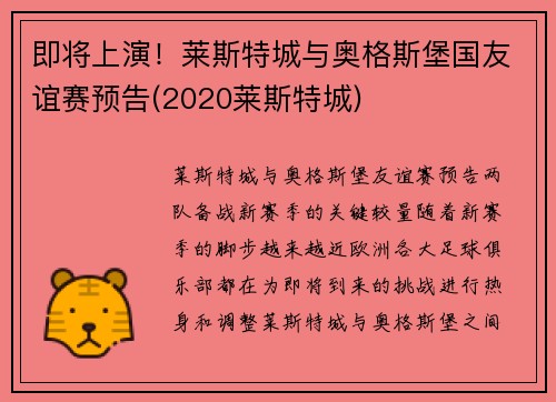 即将上演！莱斯特城与奥格斯堡国友谊赛预告(2020莱斯特城)