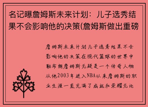 名记曝詹姆斯未来计划：儿子选秀结果不会影响他的决策(詹姆斯做出重磅决定)