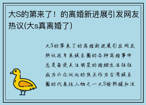 大S的第来了！的离婚新进展引发网友热议(大s真离婚了)