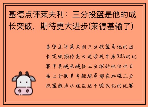基德点评莱夫利：三分投篮是他的成长突破，期待更大进步(莱德基输了)