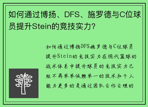 如何通过博扬、DFS、施罗德与C位球员提升Stein的竞技实力？