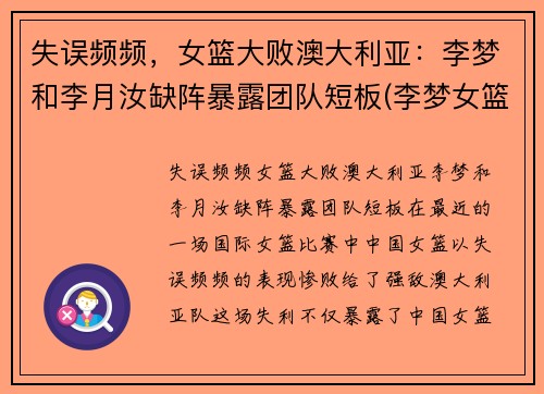 失误频频，女篮大败澳大利亚：李梦和李月汝缺阵暴露团队短板(李梦女篮)