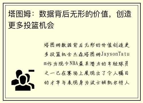 塔图姆：数据背后无形的价值，创造更多投篮机会