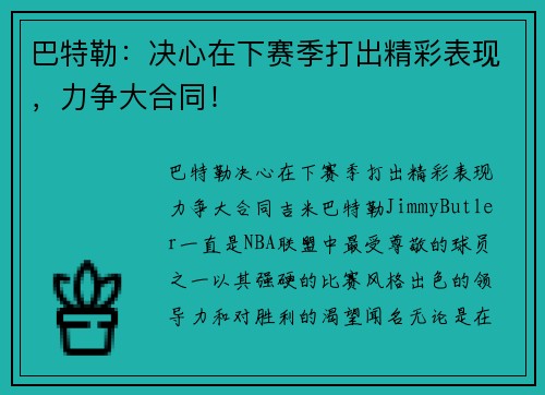 巴特勒：决心在下赛季打出精彩表现，力争大合同！