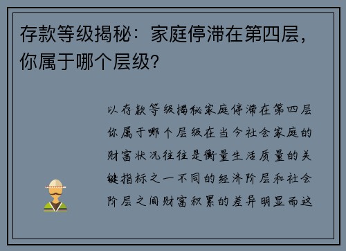 存款等级揭秘：家庭停滞在第四层，你属于哪个层级？