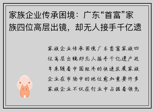 家族企业传承困境：广东“首富”家族四位高层出镜，却无人接手千亿遗产
