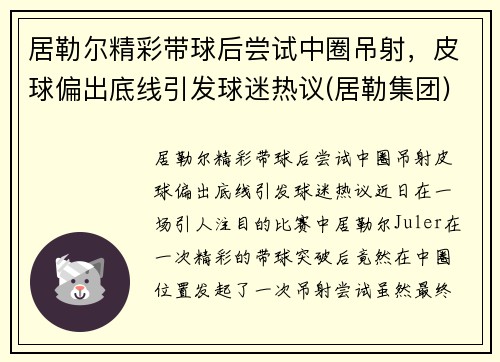 居勒尔精彩带球后尝试中圈吊射，皮球偏出底线引发球迷热议(居勒集团)