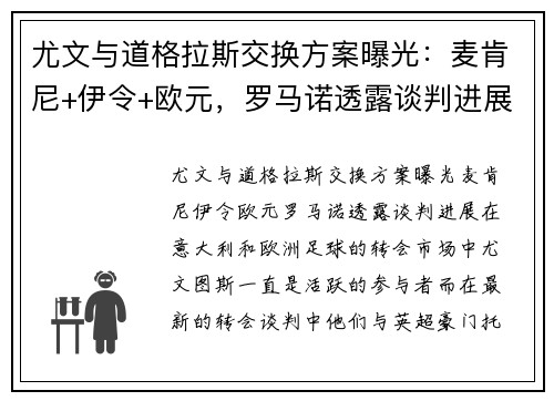 尤文与道格拉斯交换方案曝光：麦肯尼+伊令+欧元，罗马诺透露谈判进展