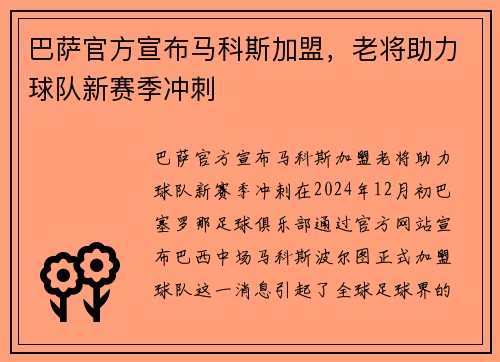 巴萨官方宣布马科斯加盟，老将助力球队新赛季冲刺