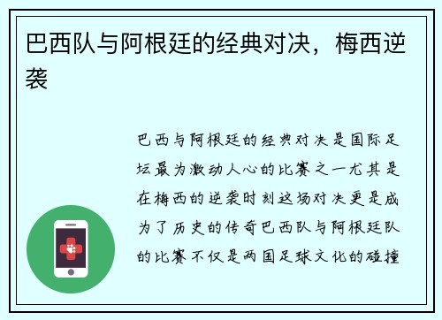 巴西队与阿根廷的经典对决，梅西逆袭