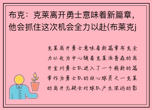 布克：克莱离开勇士意味着新篇章，他会抓住这次机会全力以赴(布莱克j)