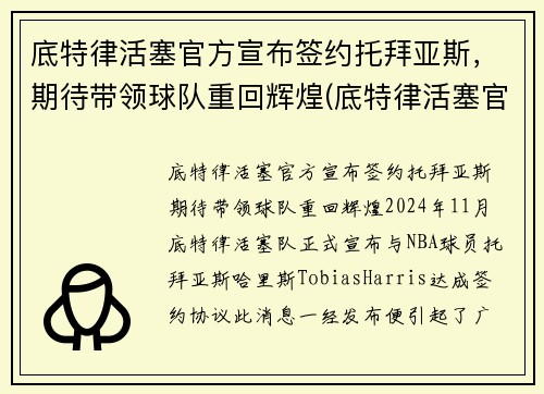 底特律活塞官方宣布签约托拜亚斯，期待带领球队重回辉煌(底特律活塞官网)