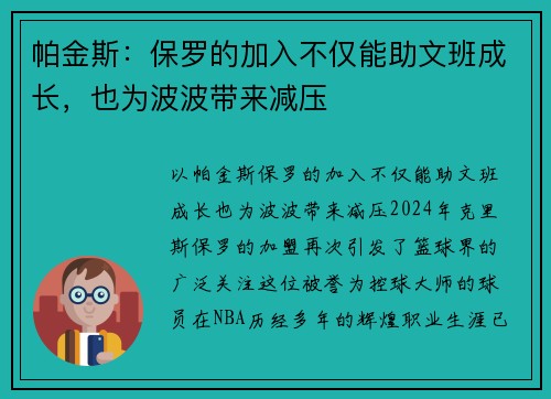 帕金斯：保罗的加入不仅能助文班成长，也为波波带来减压