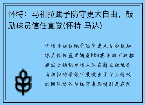 怀特：马祖拉赋予防守更大自由，鼓励球员信任直觉(怀特 马达)