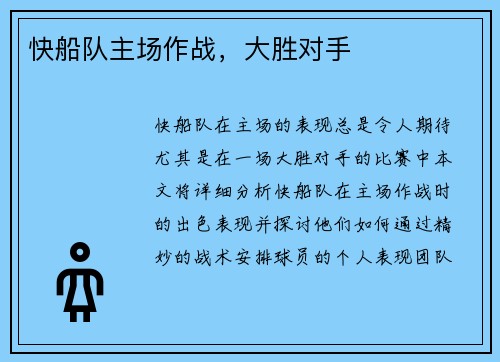 快船队主场作战，大胜对手
