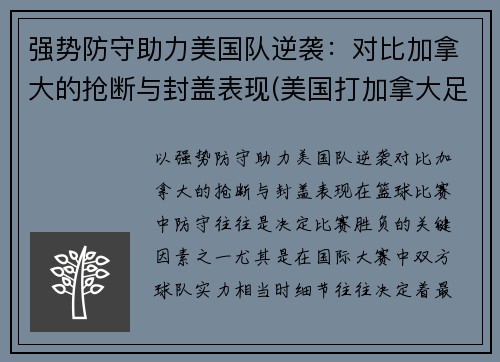 强势防守助力美国队逆袭：对比加拿大的抢断与封盖表现(美国打加拿大足球)