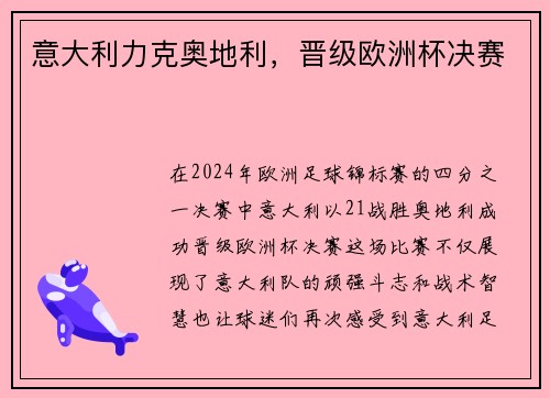 意大利力克奥地利，晋级欧洲杯决赛