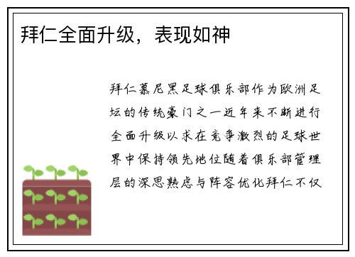 拜仁全面升级，表现如神