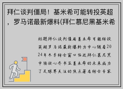 拜仁谈判僵局！基米希可能转投英超，罗马诺最新爆料(拜仁慕尼黑基米希)