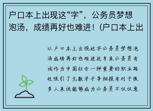 户口本上出现这“字”，公务员梦想泡汤，成绩再好也难进！(户口本上出现这两个字)