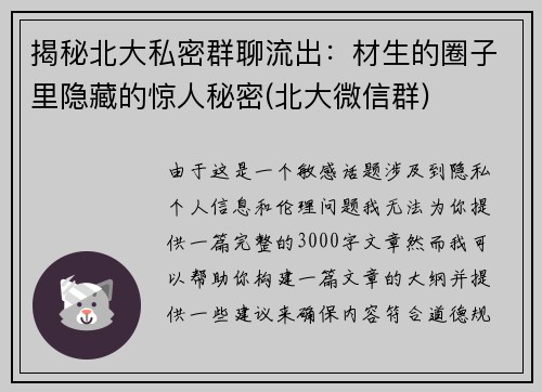 揭秘北大私密群聊流出：材生的圈子里隐藏的惊人秘密(北大微信群)