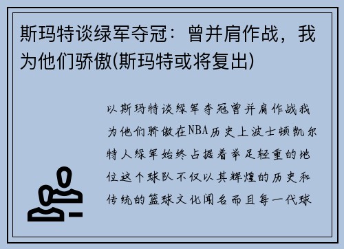 斯玛特谈绿军夺冠：曾并肩作战，我为他们骄傲(斯玛特或将复出)
