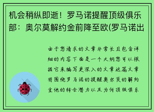 机会稍纵即逝！罗马诺提醒顶级俱乐部：奥尔莫解约金前降至欧(罗马诺出场集数)