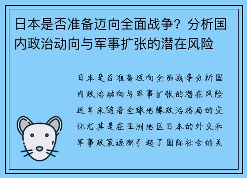 日本是否准备迈向全面战争？分析国内政治动向与军事扩张的潜在风险