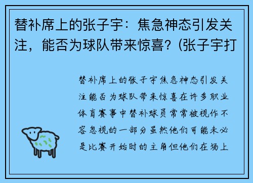 替补席上的张子宇：焦急神态引发关注，能否为球队带来惊喜？(张子宇打篮球最新消息)