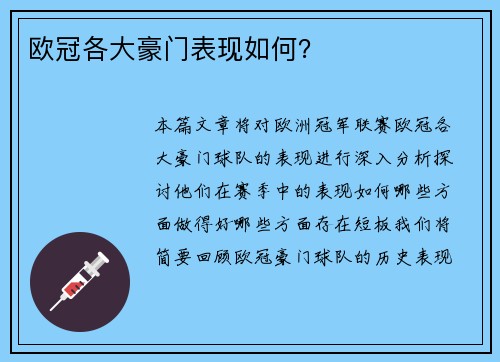 欧冠各大豪门表现如何？