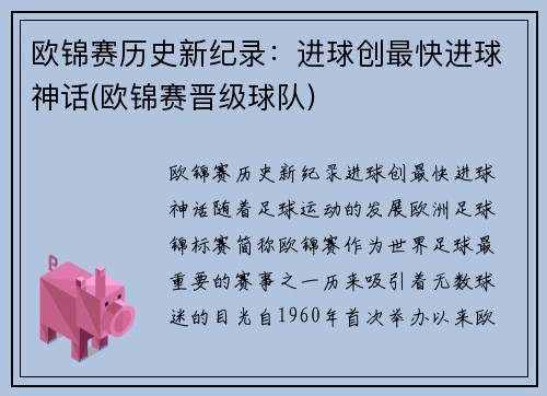 欧锦赛历史新纪录：进球创最快进球神话(欧锦赛晋级球队)