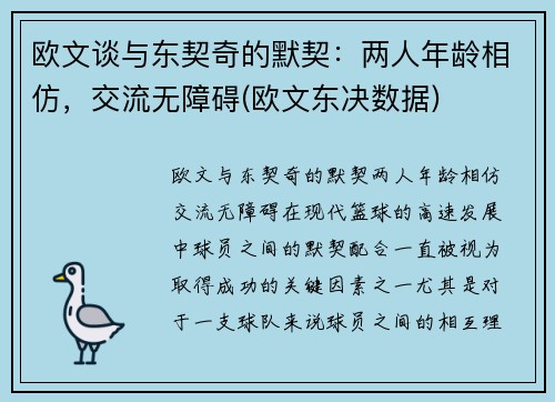 欧文谈与东契奇的默契：两人年龄相仿，交流无障碍(欧文东决数据)