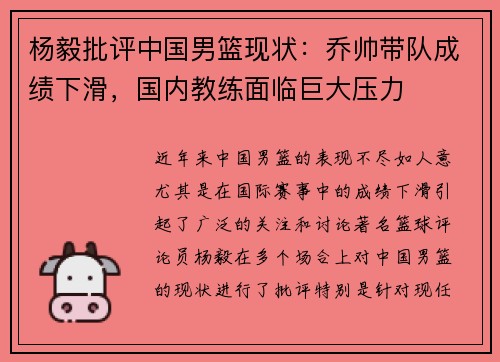 杨毅批评中国男篮现状：乔帅带队成绩下滑，国内教练面临巨大压力