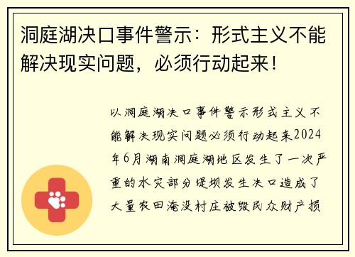 洞庭湖决口事件警示：形式主义不能解决现实问题，必须行动起来！