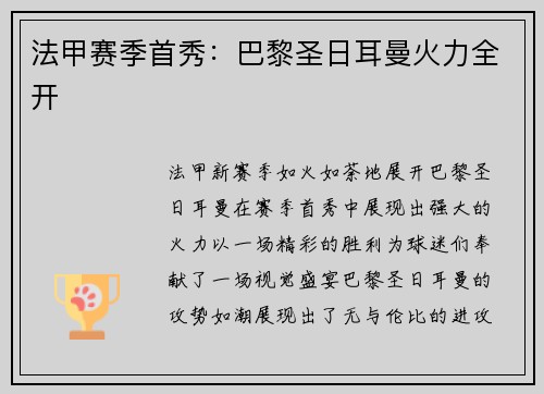 法甲赛季首秀：巴黎圣日耳曼火力全开