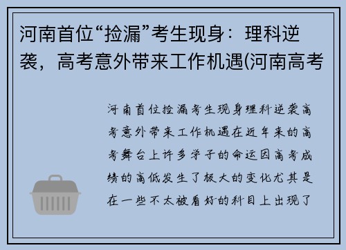 河南首位“捡漏”考生现身：理科逆袭，高考意外带来工作机遇(河南高考失利)