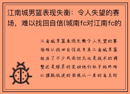 江南城男篮表现失衡：令人失望的赛场，难以找回自信(城南fc对江南fc的结果)