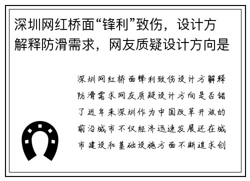 深圳网红桥面“锋利”致伤，设计方解释防滑需求，网友质疑设计方向是否错了