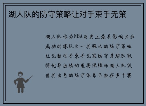 湖人队的防守策略让对手束手无策