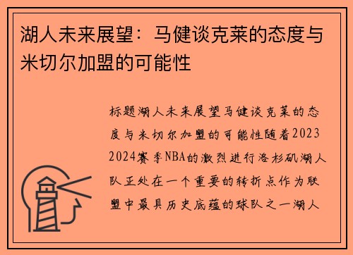 湖人未来展望：马健谈克莱的态度与米切尔加盟的可能性